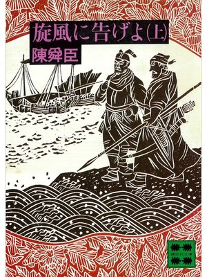 cover image of 旋風に告げよ（上）